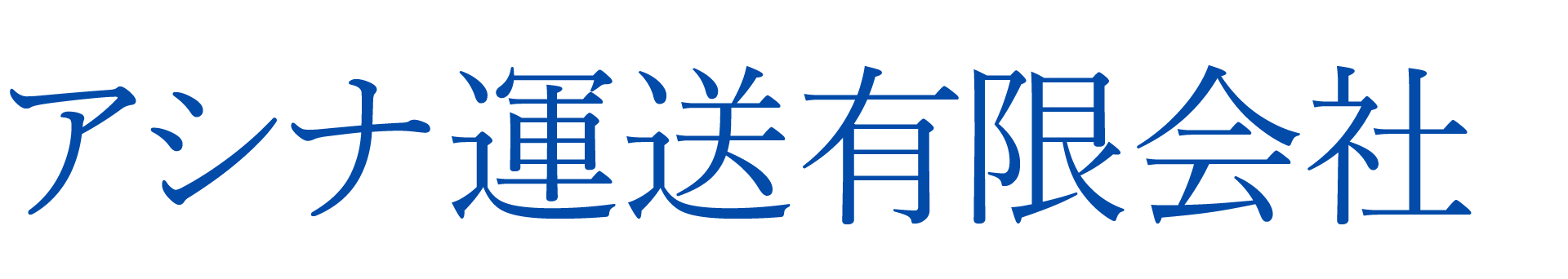 アシナ運送 有限会社